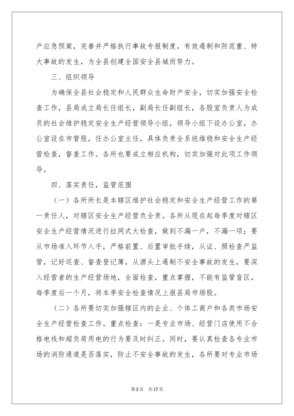 关于维稳工作方案合集5篇_第2页