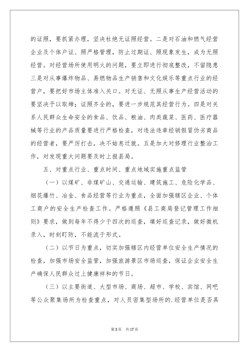 关于维稳工作方案合集5篇_第3页