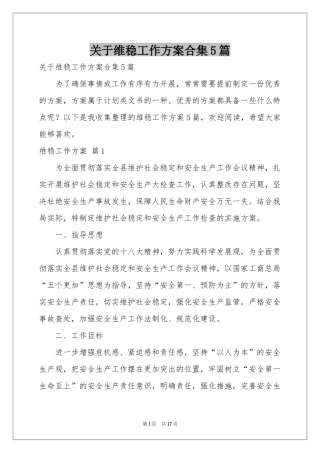 关于维稳工作方案合集5篇