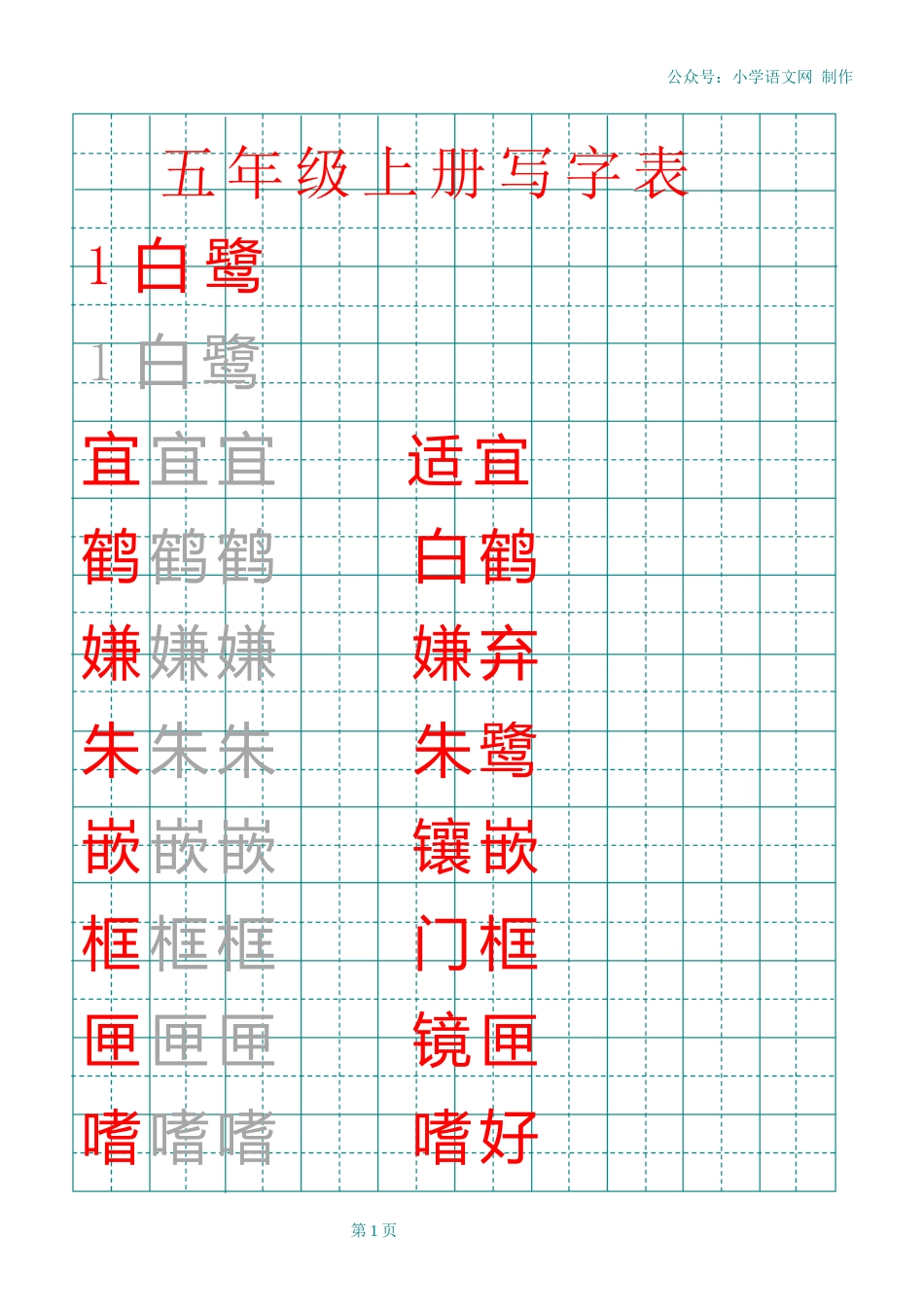 部编版五年级上册田字格写字表_第1页