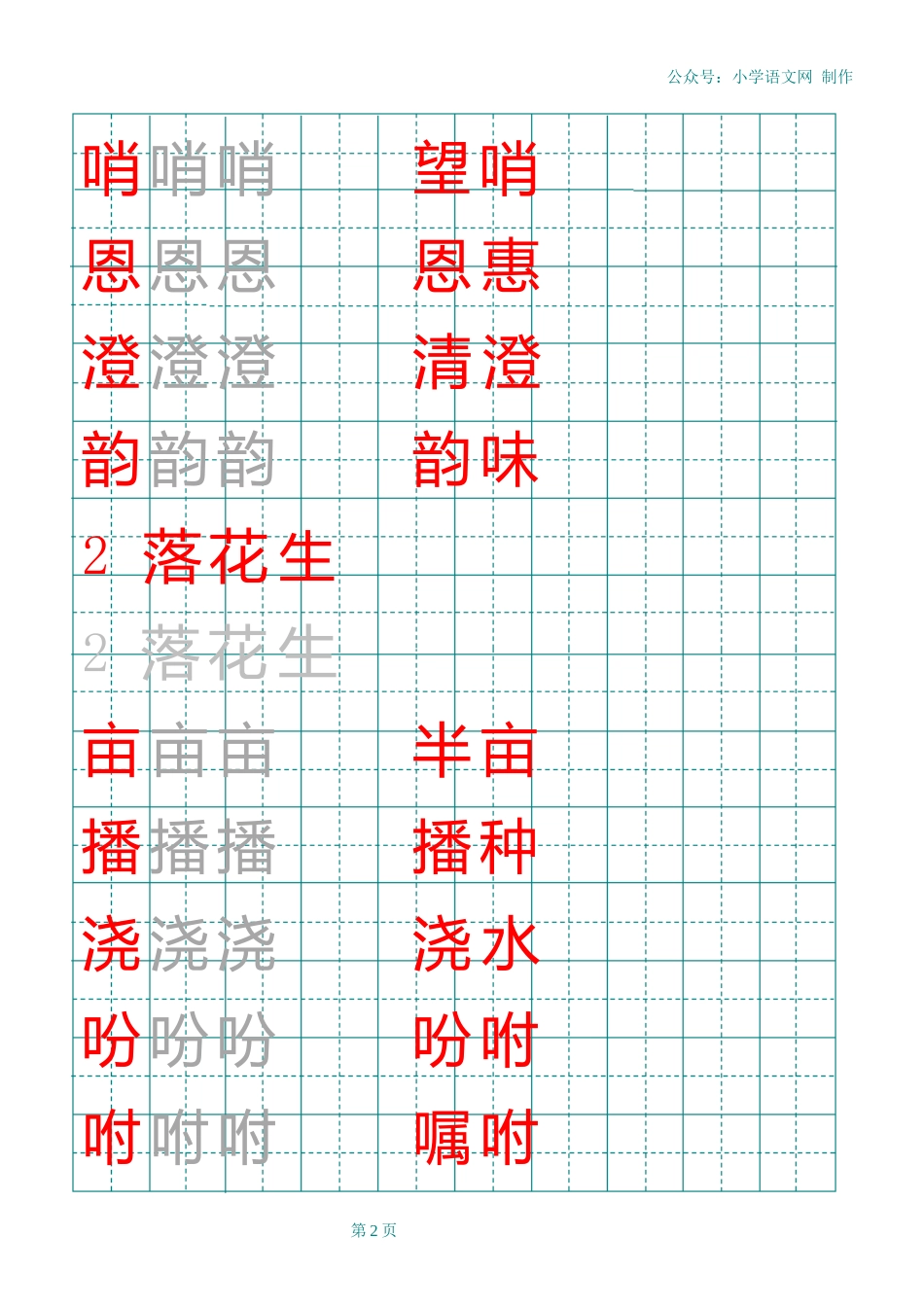 部编版五年级上册田字格写字表_第2页