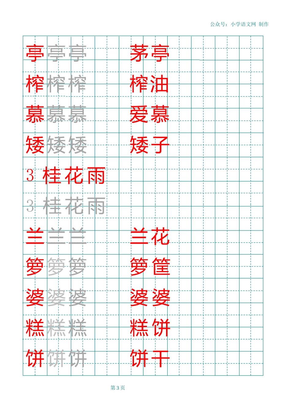 部编版五年级上册田字格写字表_第3页