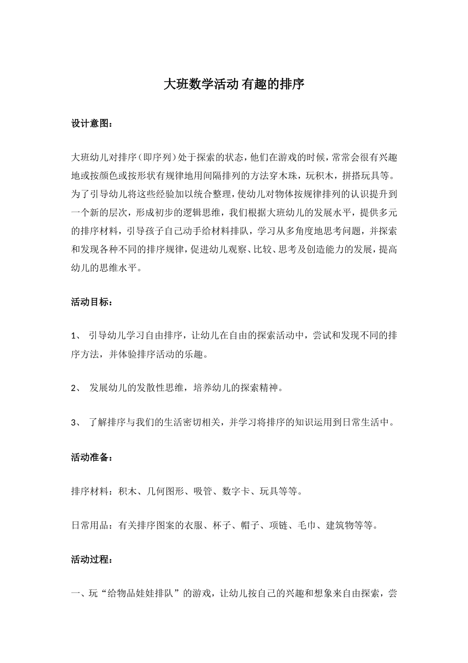 大班数学活动有趣的排序_第1页