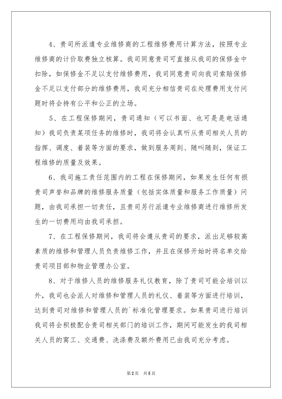 关于维修服务承诺书3篇_第2页