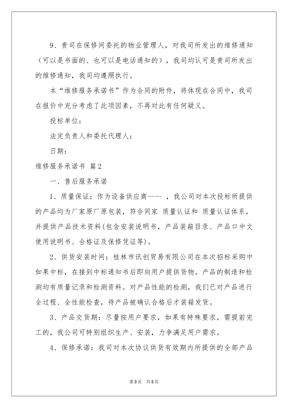 关于维修服务承诺书3篇_第3页