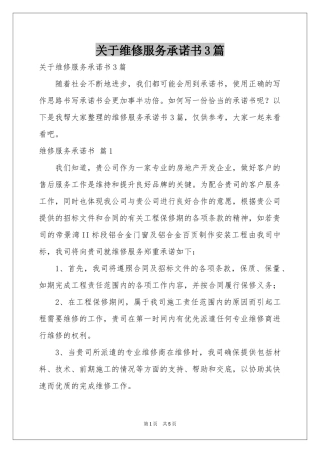 关于维修服务承诺书3篇