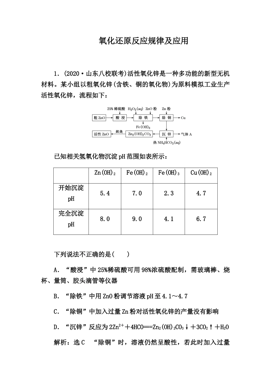 2021届高考化学一轮热点强化训练：氧化还原反应规律及应用【答案+解析】_第1页
