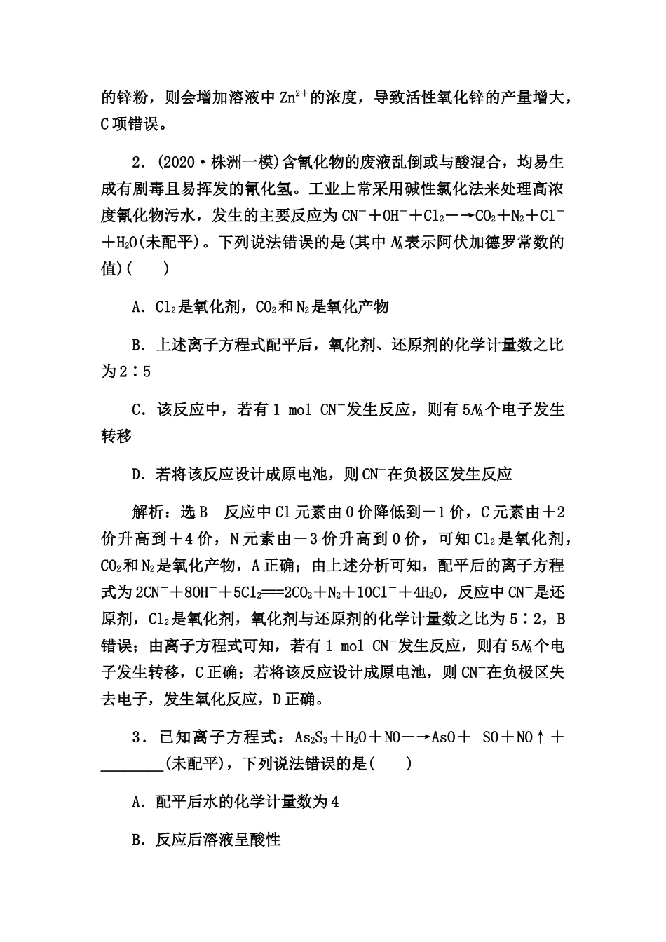 2021届高考化学一轮热点强化训练：氧化还原反应规律及应用【答案+解析】_第2页