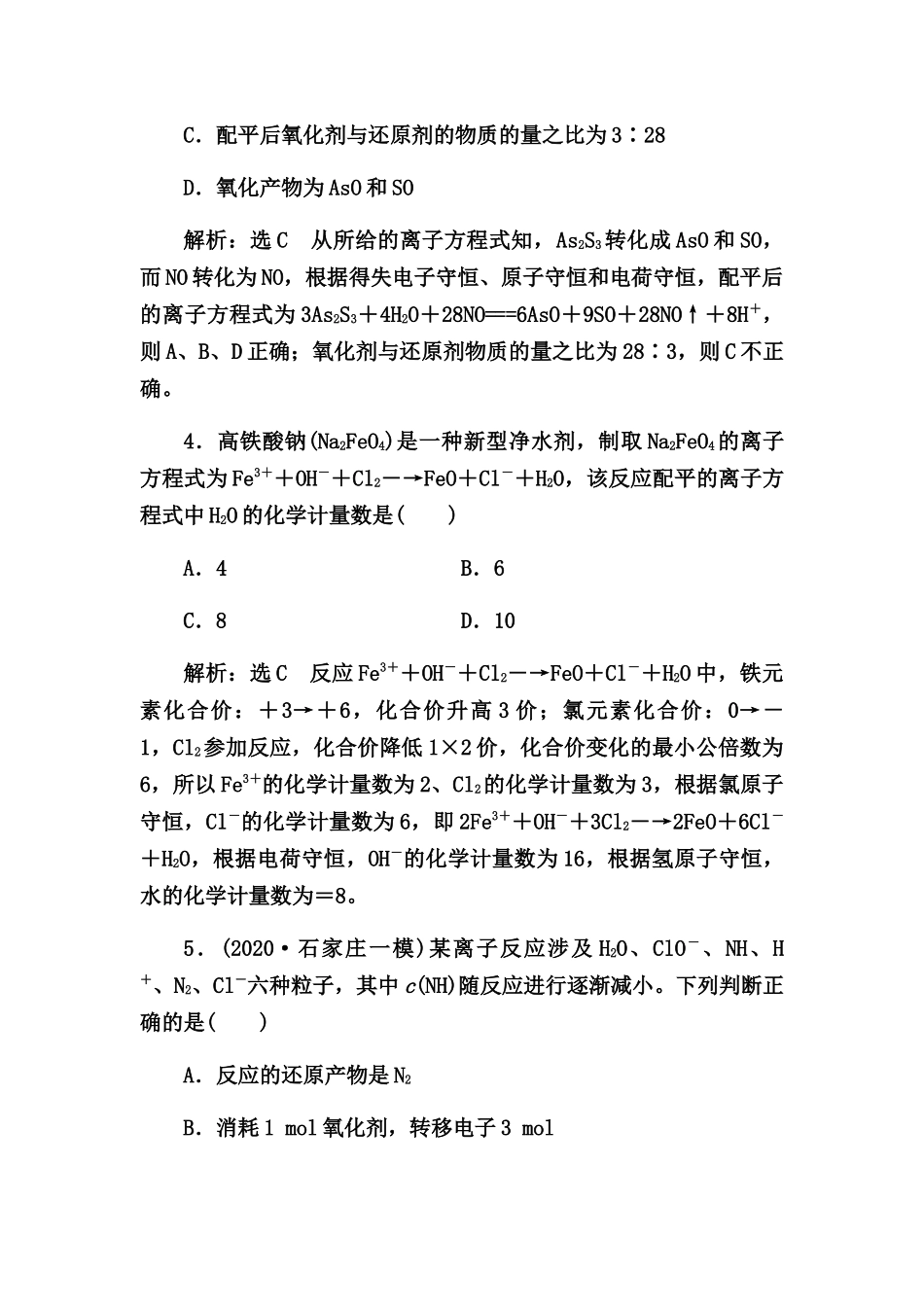 2021届高考化学一轮热点强化训练：氧化还原反应规律及应用【答案+解析】_第3页