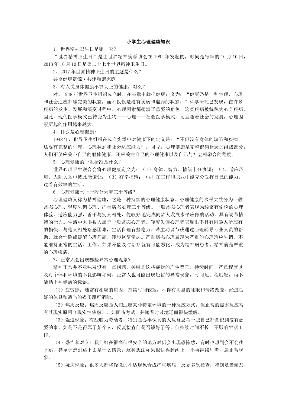 小学生心理健康知识 (2)_第1页