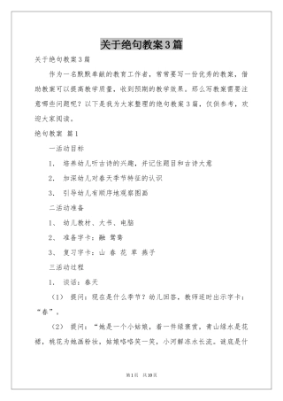 关于绝句教案3篇