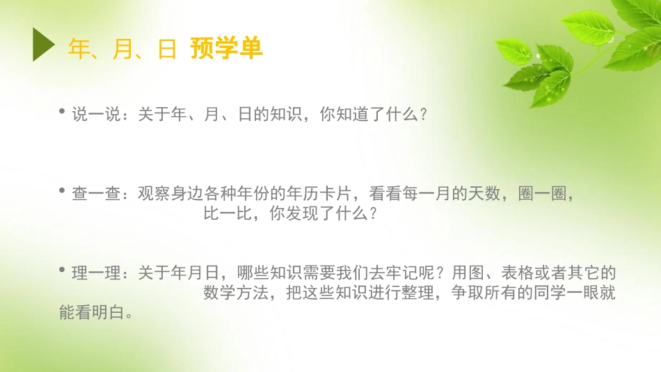 三年级下册数学年月日PPT_第2页