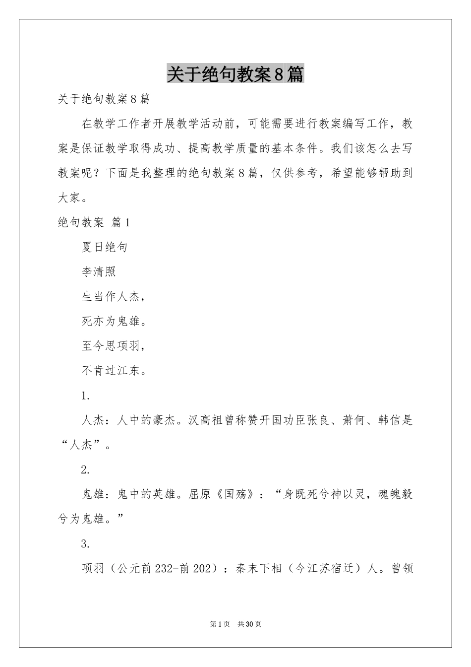 关于绝句教案8篇_第1页