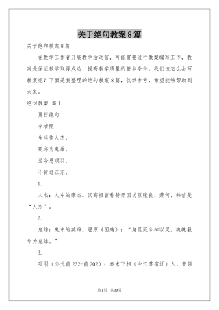 关于绝句教案8篇