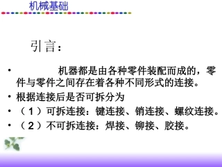 键、销及其连接