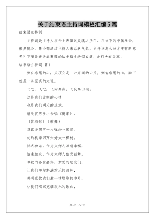 关于结束语主持词模板汇编5篇