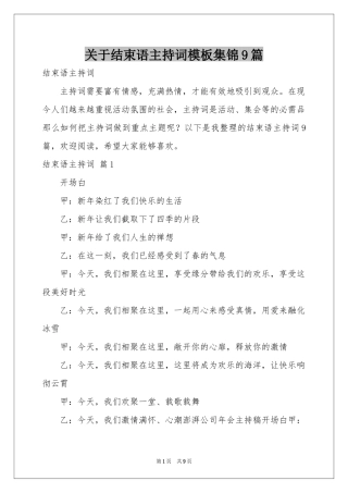 关于结束语主持词模板集锦9篇