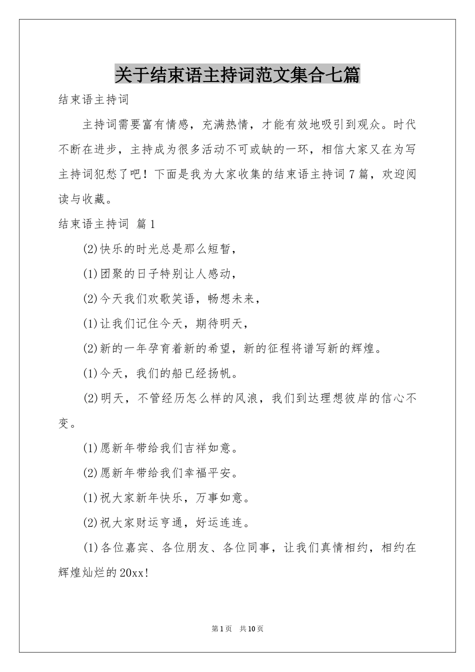 关于结束语主持词范本集合七篇_第1页