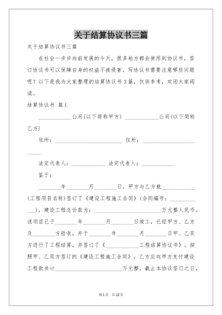 关于结算协议书三篇