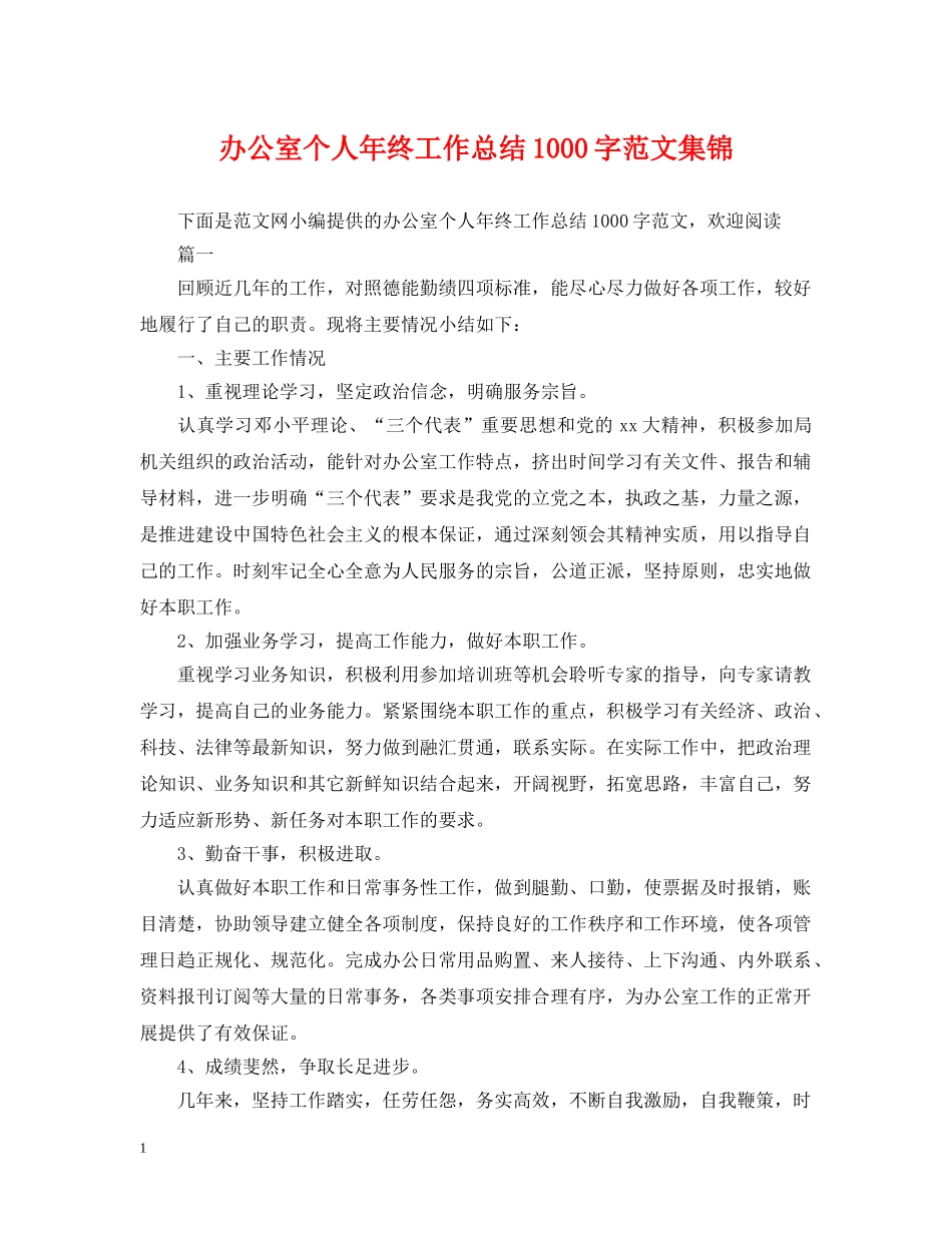 办公室个人年终工作总结1000字范文集锦 _第1页