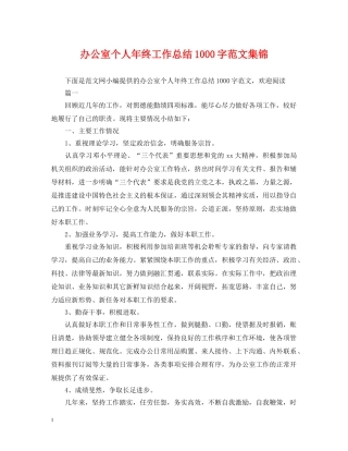 办公室个人年终工作总结1000字范文集锦 
