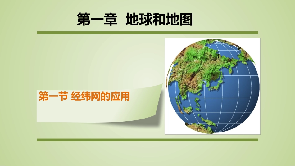 经纬网的应用(共37张PPT)_第1页