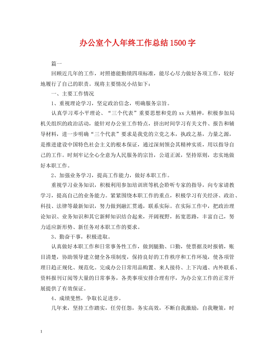 办公室个人年终工作总结1500字 _第1页