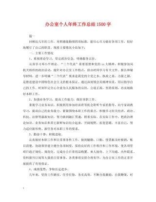 办公室个人年终工作总结1500字 