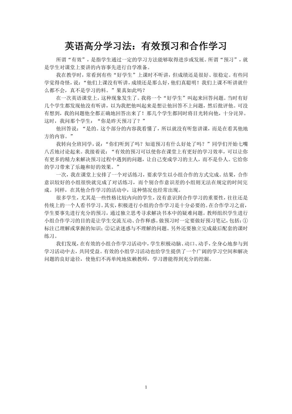 英语高分学习法：有效预习和合作学习_第1页