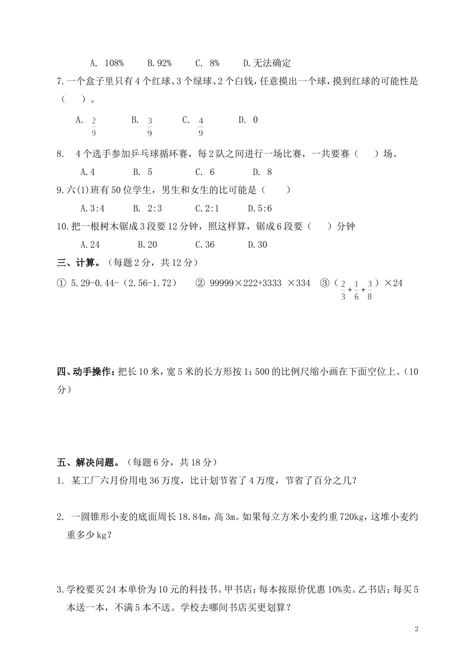 2016年龙岗街道六年级数学抽查试题_第2页