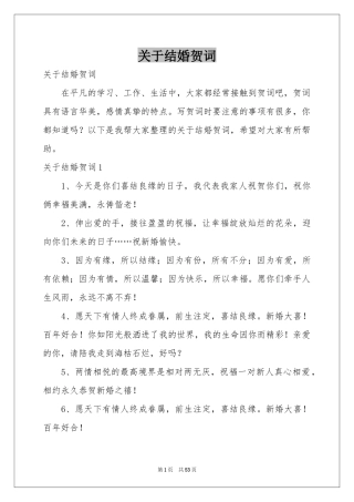 关于结婚贺词
