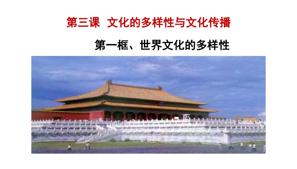 《世界文化的多样性》课件_第1页