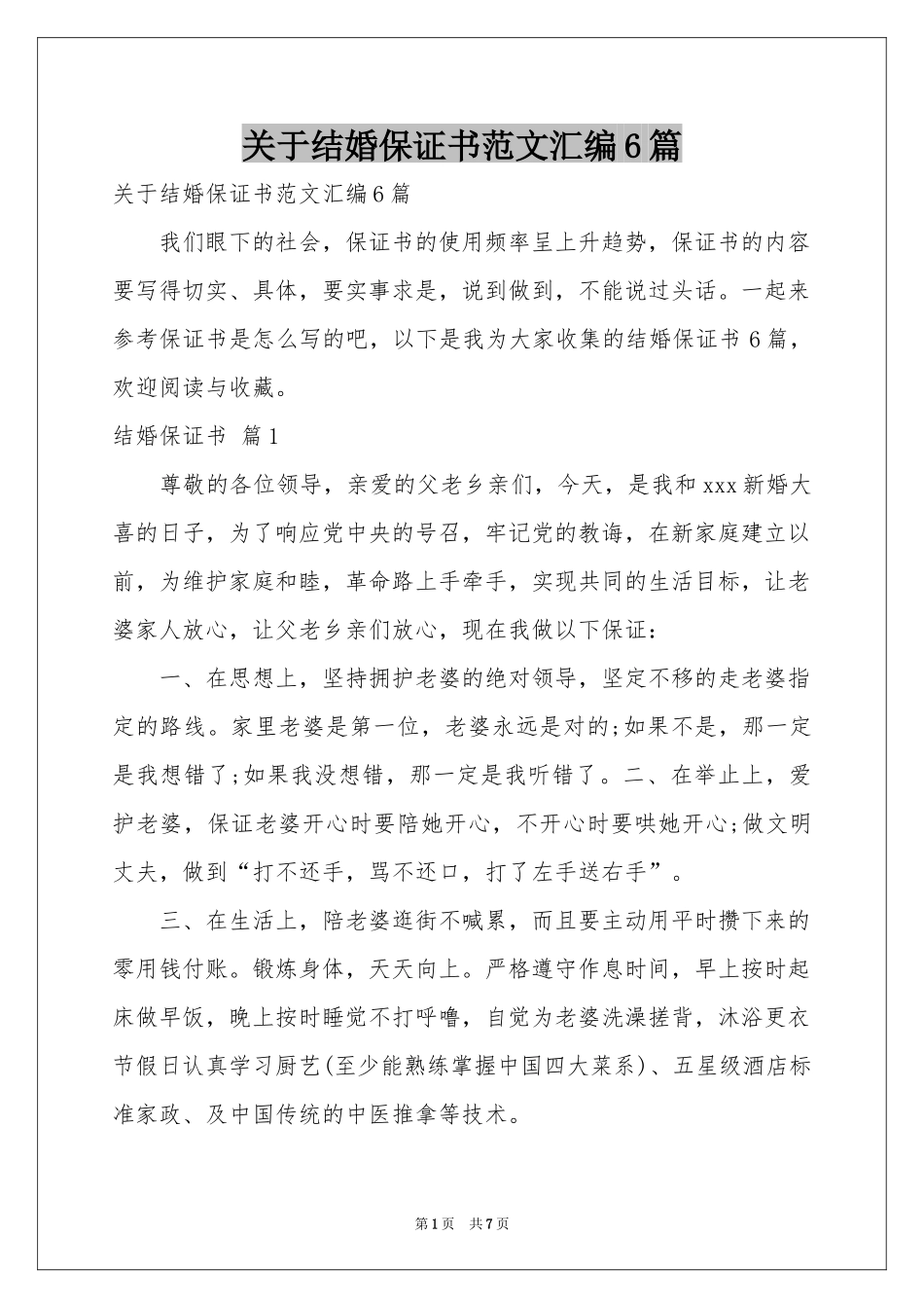 关于结婚保证书范本汇编6篇_第1页