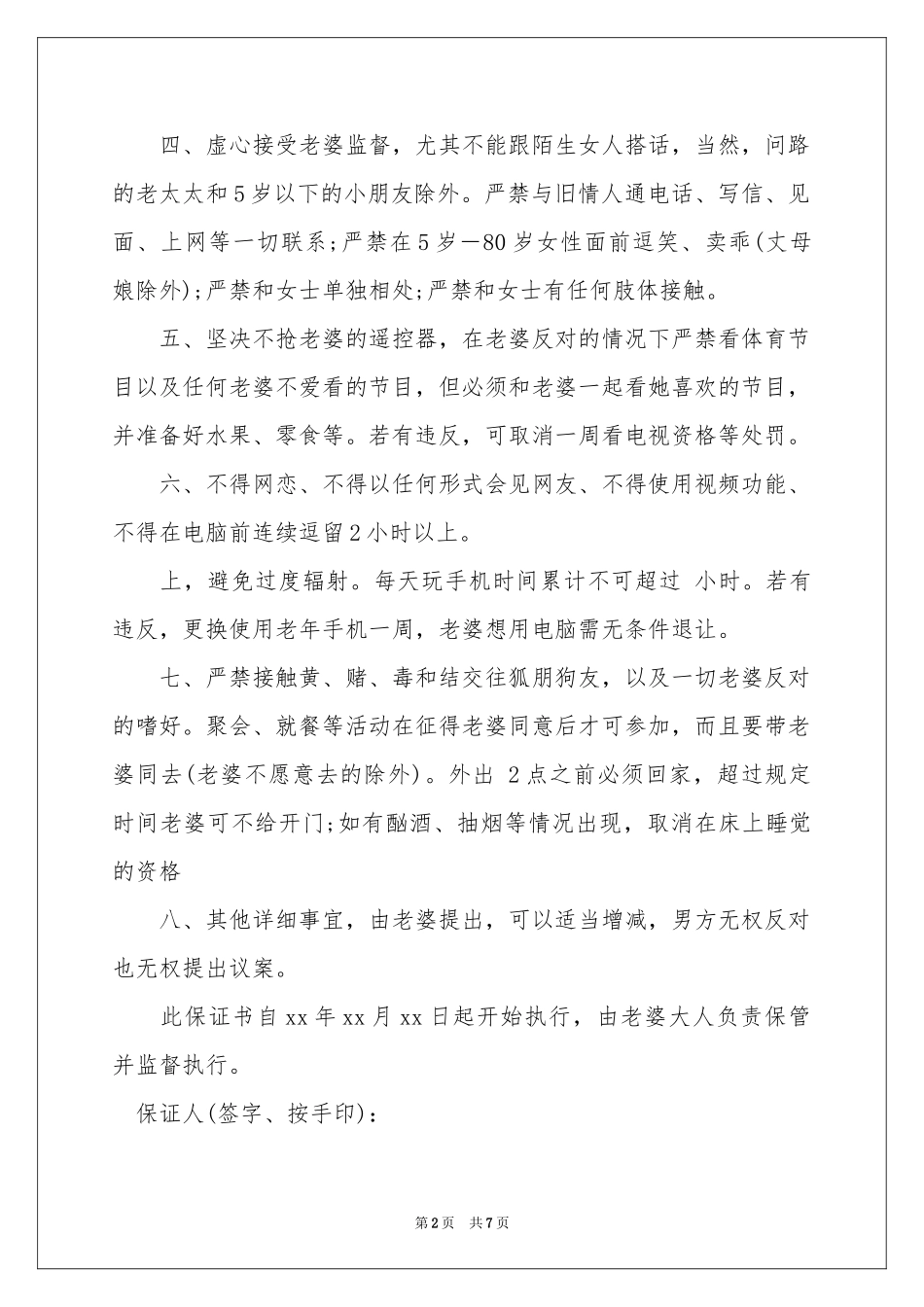 关于结婚保证书范本汇编6篇_第2页