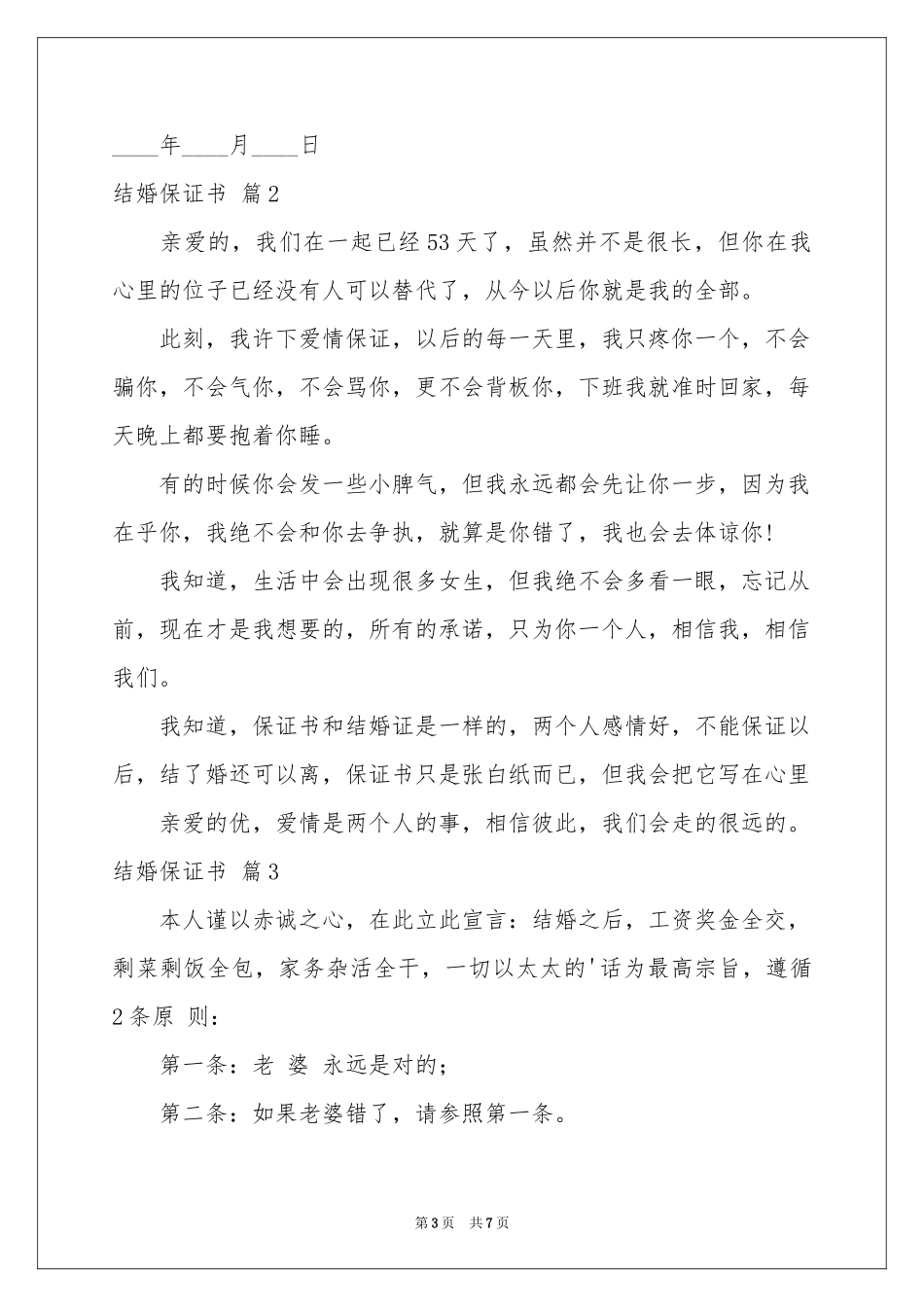 关于结婚保证书范本汇编6篇_第3页