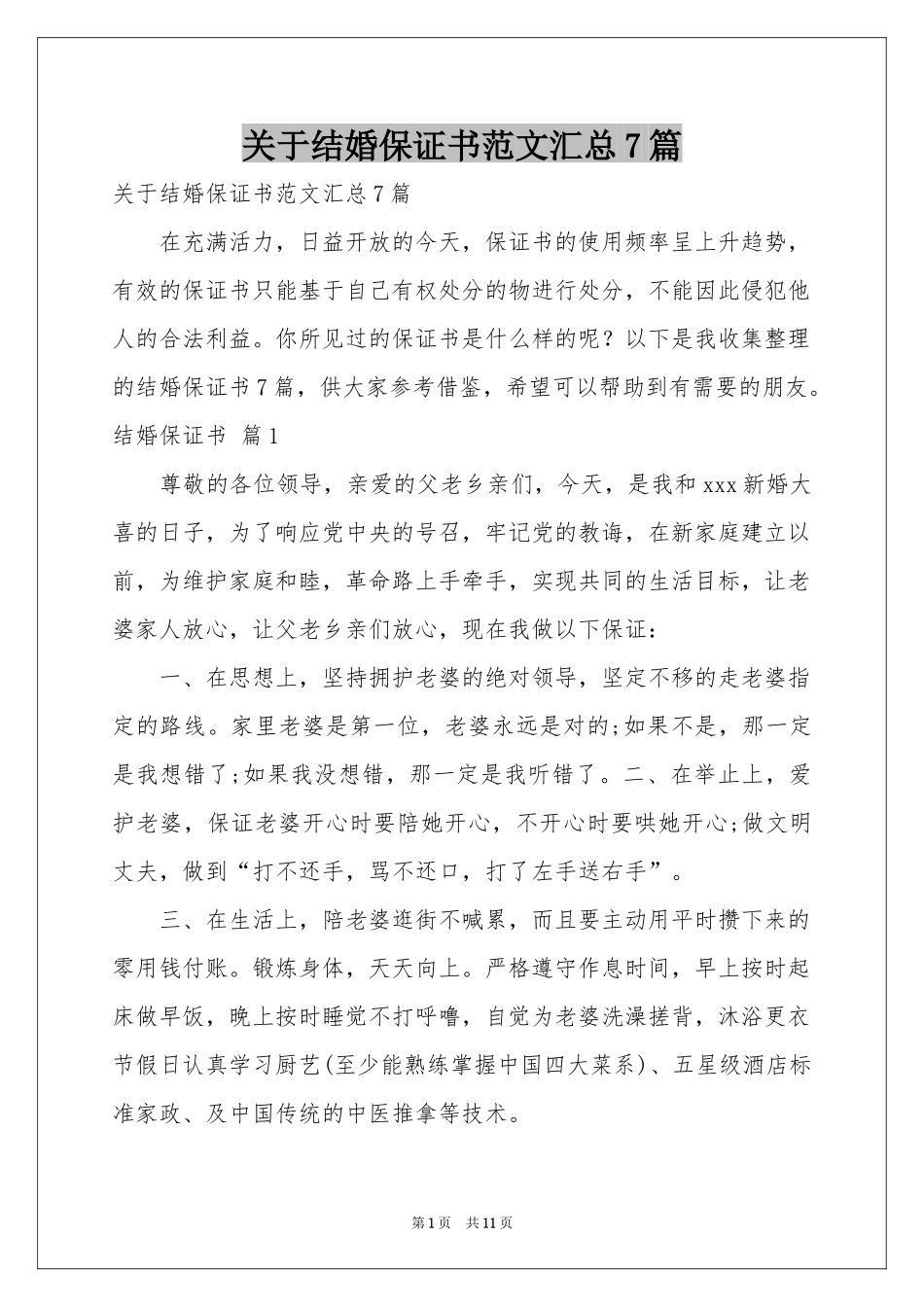 关于结婚保证书范本汇总7篇_第1页