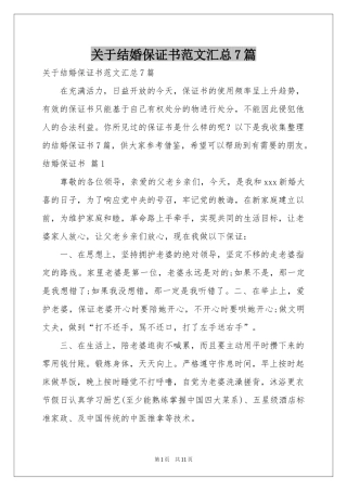关于结婚保证书范本汇总7篇