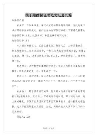 关于结婚保证书范本汇总九篇