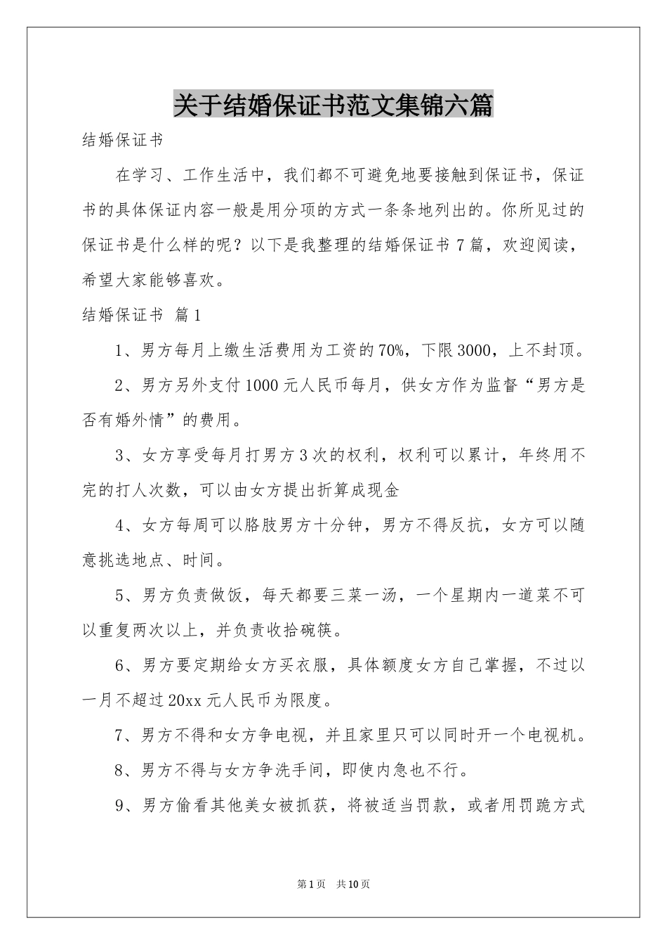 关于结婚保证书范本集锦六篇_第1页