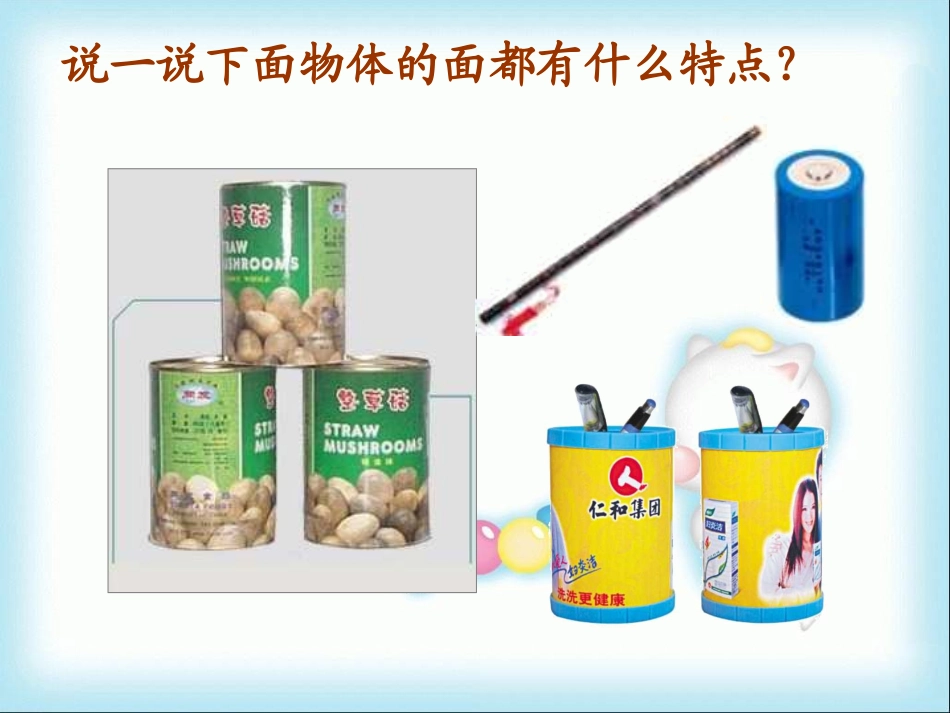 圆柱的认识[1]_第2页