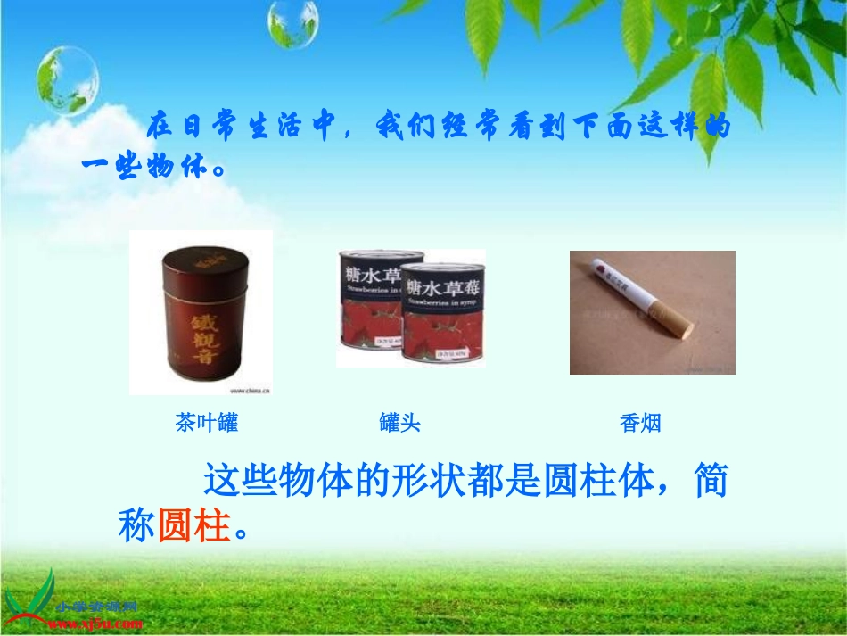 圆柱的认识[1]_第3页