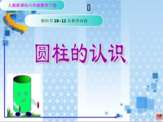圆柱的认识[1]