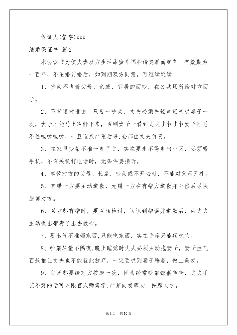 关于结婚保证书模板锦集七篇_第3页