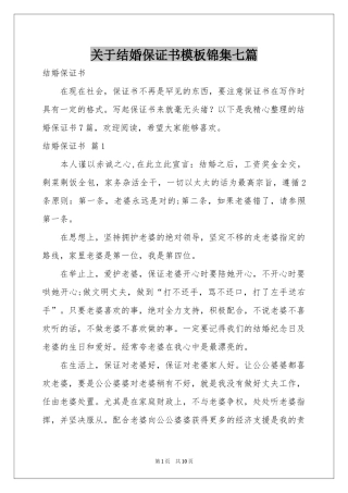 关于结婚保证书模板锦集七篇