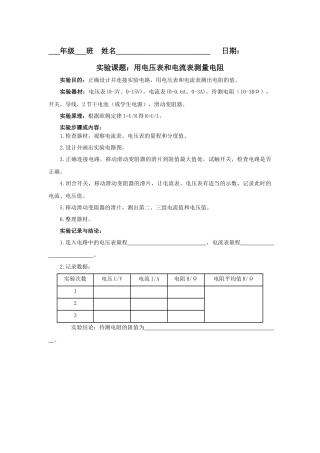 用电压表和电流表测量电阻
