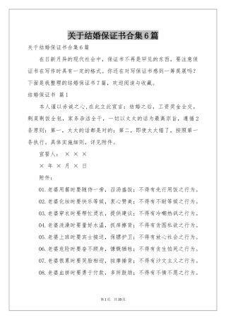 关于结婚保证书合集6篇