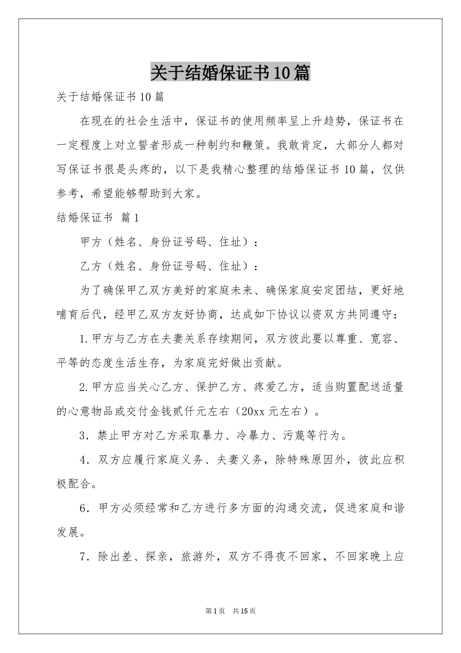 关于结婚保证书10篇_第1页