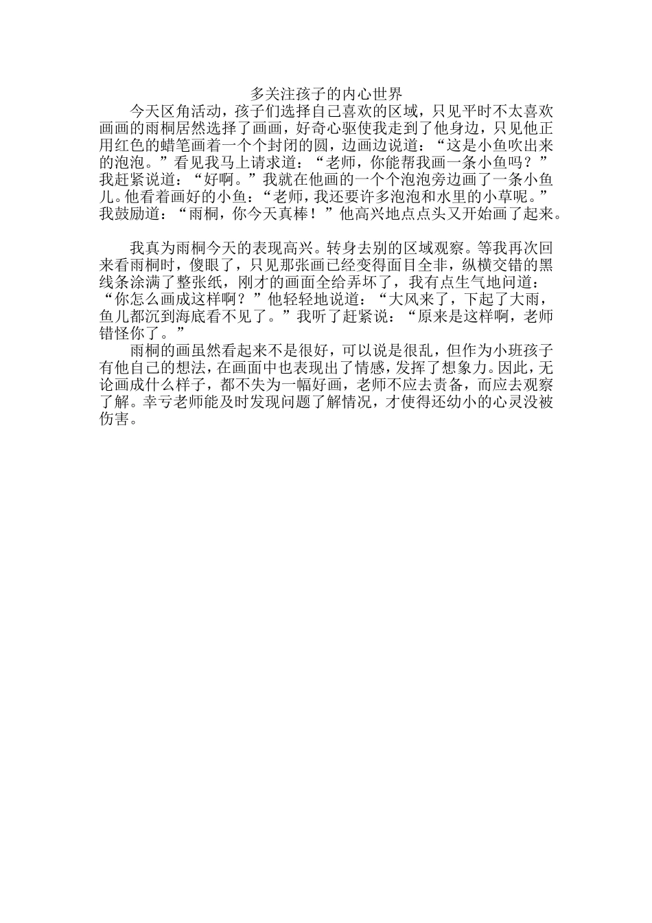 多关注孩子的内心世界_第1页