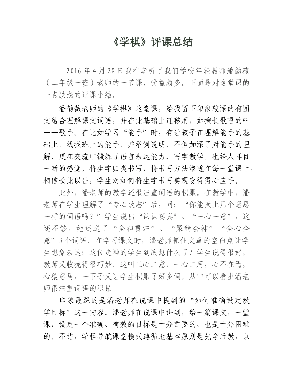 《学棋》评课总结_第1页