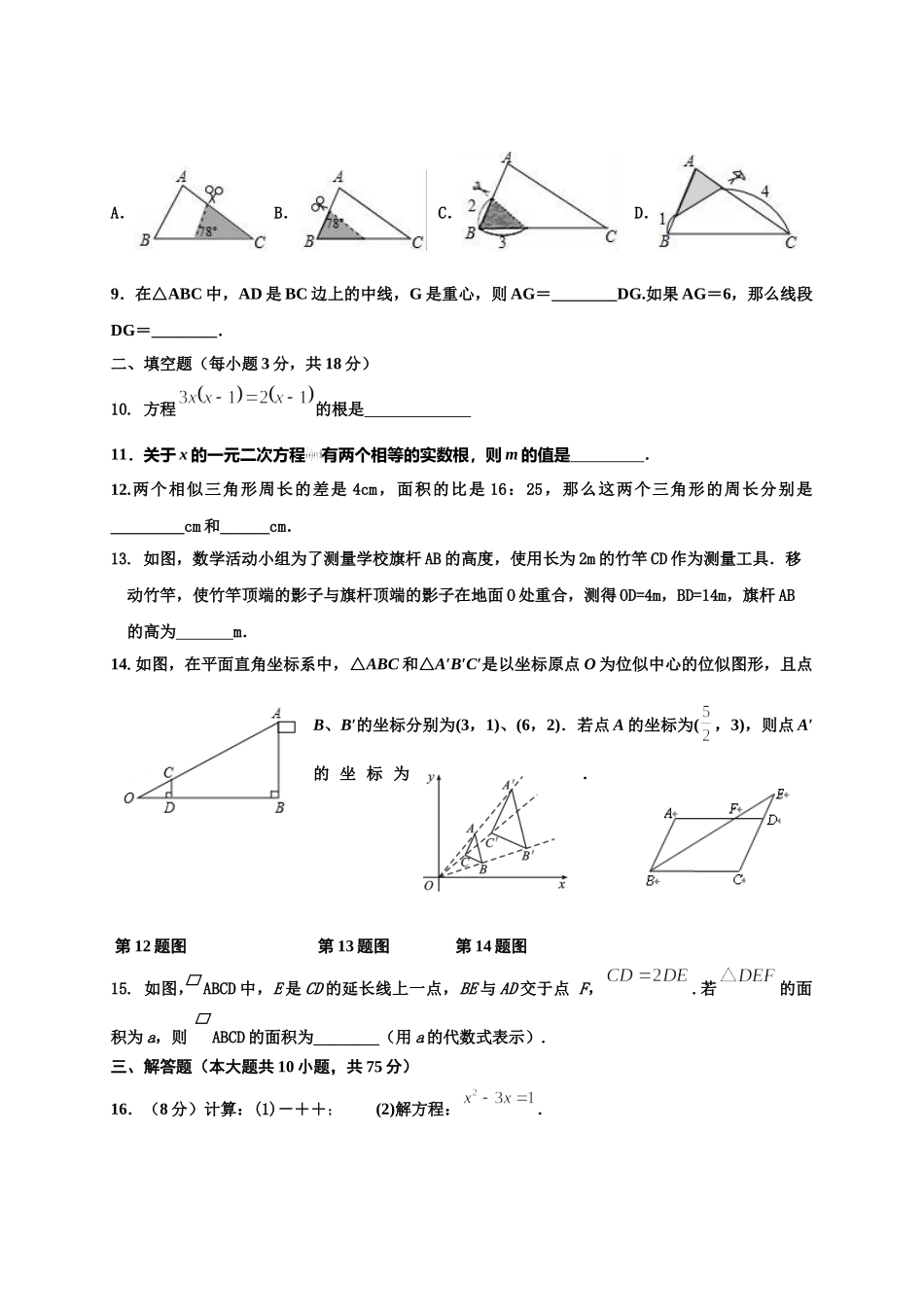2019-2020学年吉林省长春市第七十二中学2020届九年级上学期第一次月考数学试题（word版，无答案）_第2页